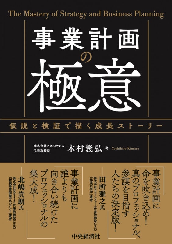 事業計画の極意 仮説と検証で描く成長ストーリー