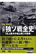 詳解 独ソ戦全史 「史上最大の地上戦」の実像 戦略・戦術分析 (学研M文庫)