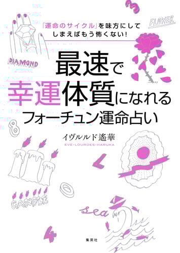 最速で幸運体質になれるフォーチュン運命占い 「運命のサイクル」を味方にしてしまえばもう怖くない!