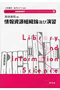 情報資源組織論及び演習 (ライブラリー図書館情報学 9)