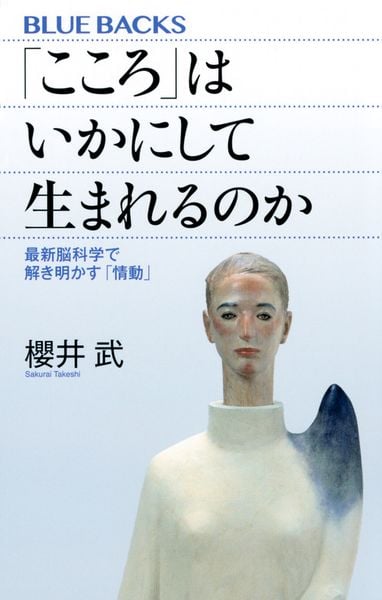 「こころ」はいかにして生まれるのか 最新脳科学で解き明かす「情動」 (ブルーバックス)の詳細を見る