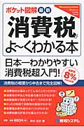 最新消費税がよ~くわかる本 消費税8%完全対応版 (ポケット図解)