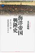 海洋帝国興隆史 ヨーロッパ・海・近代世界システム (講談社選書メチエ 587)