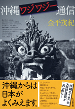 沖縄ワジワジー通信