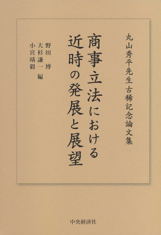 商事立法における近時の発展と展望 丸山秀平先生古稀記念論文集