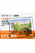 ドリル版 水彩画プロの裏ワザ 日本を描く(1)倉敷編