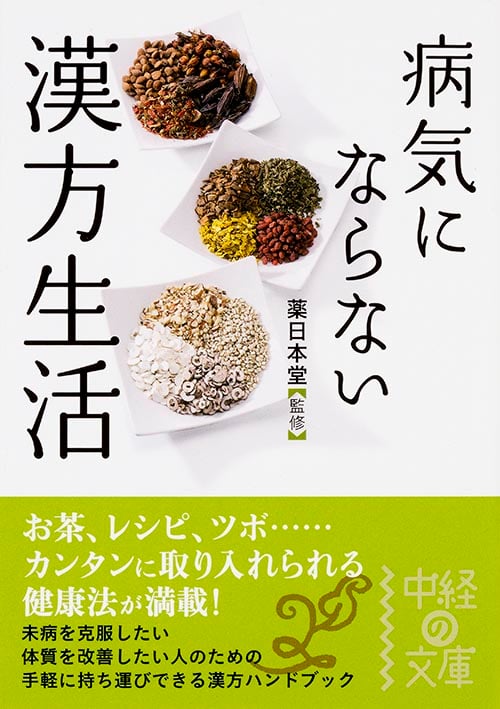 病気にならない 漢方生活 (中経の文庫)