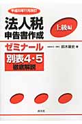 法人税申告書作成ゼミナール【上級編】 別表4・5徹底解説(平成23年11月改訂)