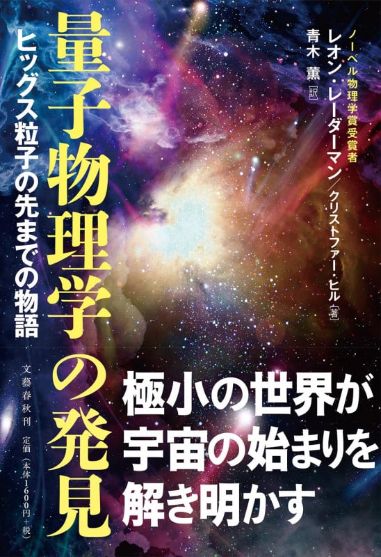 量子物理学の発見 ヒッグス粒子の先までの物語の詳細を見る