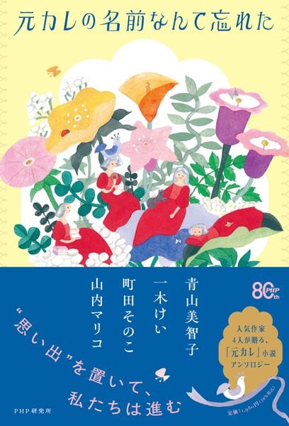 元カレの名前なんて忘れた