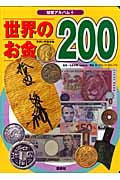 世界のお金200