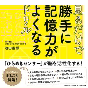 見るだけで勝手に記憶力がよくなるドリル