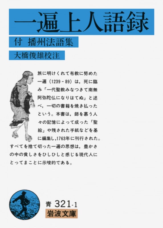 一遍上人語録 付 播州法語集 (岩波文庫 青321-1)