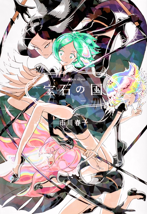 宝石の国(1) (アフタヌーンKC)