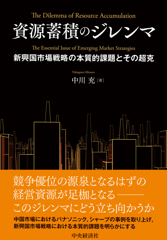資源蓄積のジレンマ 新興国市場戦略の本質的課題とその超克