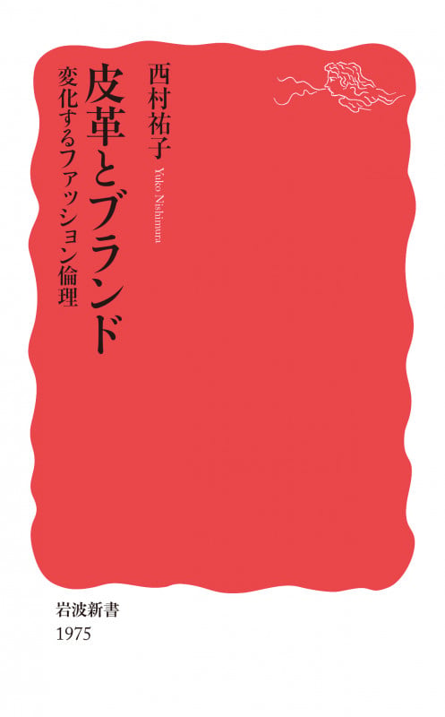 皮革とブランド 変化するファッション倫理 (岩波新書 1975)の詳細を見る