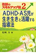 ADHD・AS児が生き生きと活躍する指導法 (教師のスキルアップ術 2)