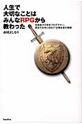 人生で大切なことはみんなRPGから教わった