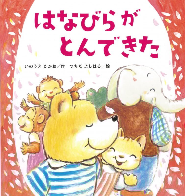 はなびらがとんできた (たんぽぽえほんシリーズ)