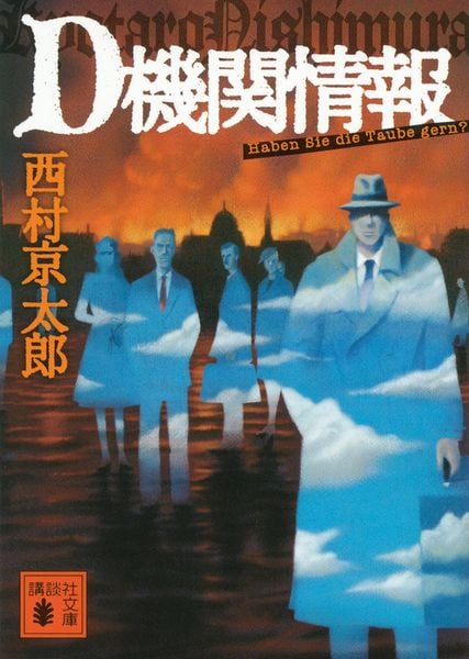 新装版 D機関情報 (講談社文庫)