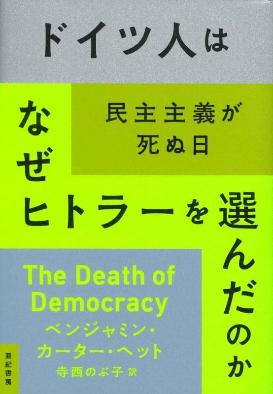 ドイツ人はなぜヒトラーを選んだのか 民主主義が死ぬ日 (亜紀書房翻訳ノンフィクション・シリーズIII 13)