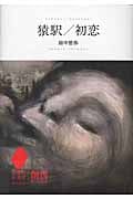 猿駅/初恋 (想像力の文学)