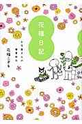 花福日記