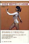 コマネチ 若きアスリートへの手紙