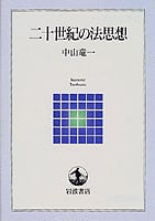 二十世紀の法思想 (岩波テキストブックス)の詳細を見る