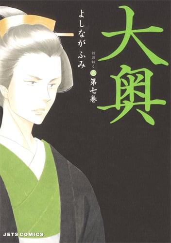 大奥 (第七巻) (ジェッツC)