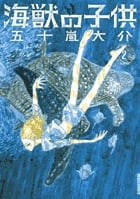 海獣の子供 (2) (IKKI C)