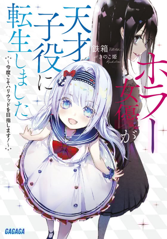 ホラー女優が天才子役に転生しました ~今度こそハリウッドを目指します!~ (ガガガ文庫)の詳細を見る