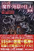 よくわかる「魔界・地獄の住人」事典 サタン、ハデスから、死神、閻魔大王まで (廣済堂文庫)