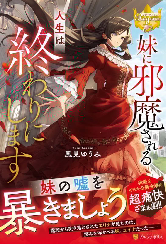 妹に邪魔される人生は終わりにします (レジーナブックス)
