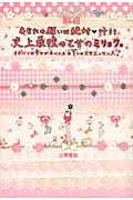 あなたの願いは絶対叶う!史上最強の乙女のミリョク。 イチバンの幸せが手に入る7つの乙女エッセンス (セレンディップハート・セレクション)