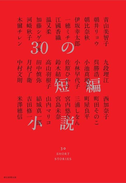 30の短編小説