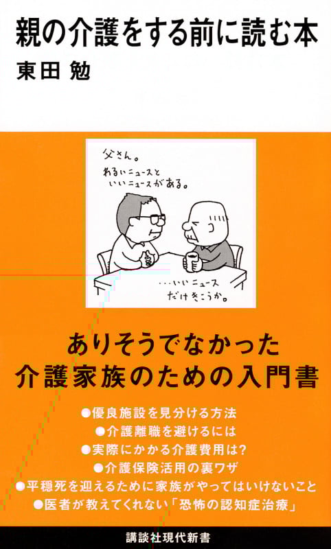 親の介護をする前に読む本 (講談社現代新書)