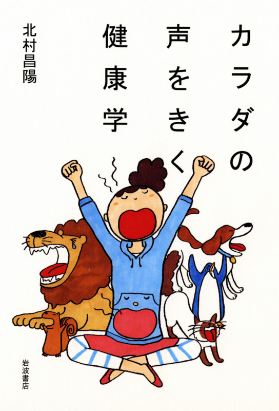 カラダの声をきく健康学の詳細を見る