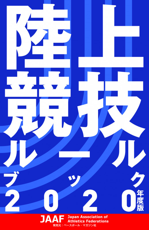 陸上競技ルールブック 2020年度版