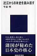 近江から日本史を読み直す (講談社現代新書)