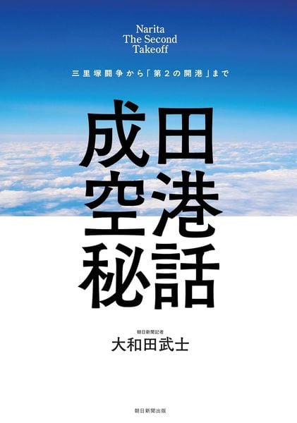 成田空港秘話 三里塚闘争から「第2の開港」まで