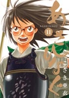 あさひなぐ (11) (ビッグCスピリッツ)