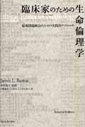臨床家のための生命倫理学 倫理問題解決のための実践的アプローチ