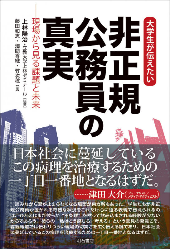 大学生が伝えたい 非正規公務員の真実 現場から見る課題と未来