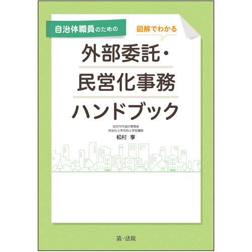 自治体職員のための図解でわかる外部委託・民営化事務ハンドブック