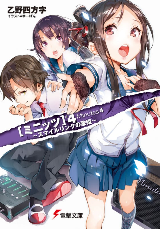 ミニッツ スマイルリンクの歌姫 (4) (電撃文庫)