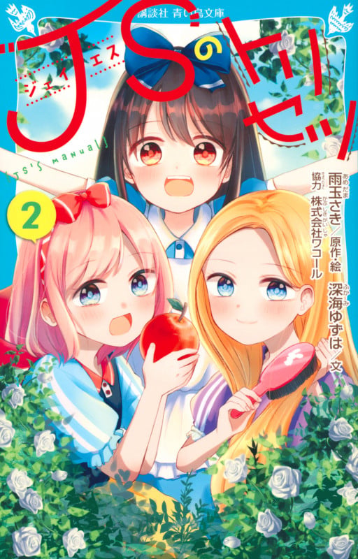 JSのトリセツ(2) (講談社青い鳥文庫)