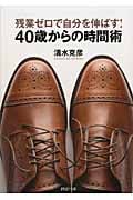 残業ゼロで自分を伸ばす!40歳からの時間術 (PHP文庫)