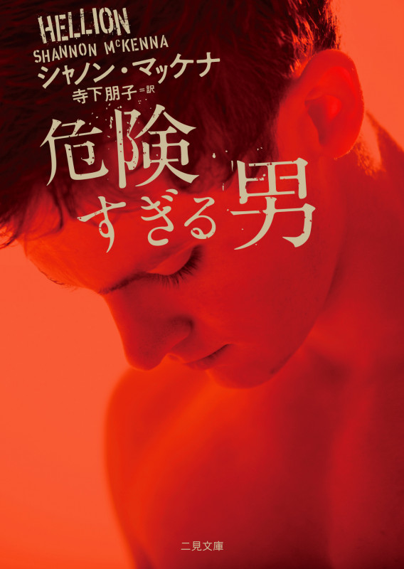 危険すぎる男 (二見文庫 ザ・ミステリ・コレクション ー ロマンス・コレクション ー)