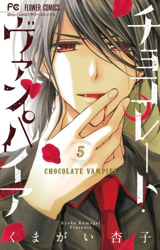 チョコレート・ヴァンパイア (5) (フラワーC少コミ)